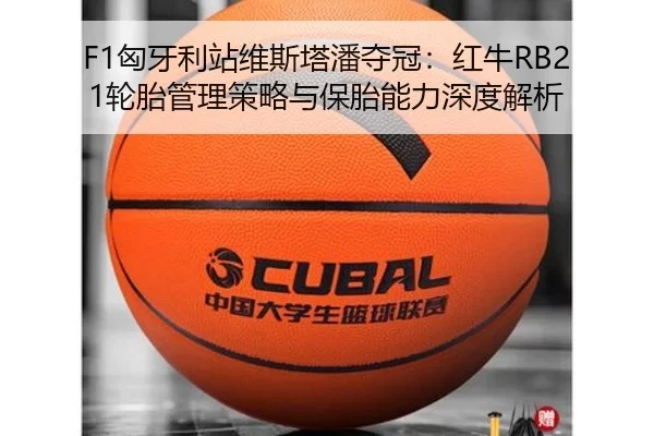 F1匈牙利站维斯塔潘夺冠：红牛RB21轮胎管理策略与保胎能力深度解析